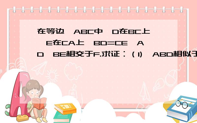 在等边△ABC中,D在BC上,E在CA上,BD=CE,AD、BE相交于F.求证：（1)△ABD相似于△BFD（2）△AEF相似于△ADC