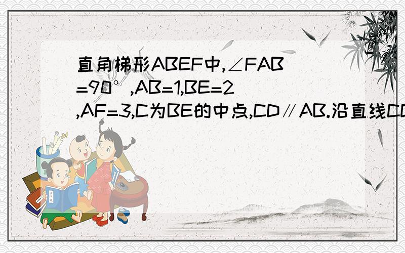 直角梯形ABEF中,∠FAB=90°,AB=1,BE=2,AF=3,C为BE的中点,CD∥AB.沿直线CD将直角梯形ABEF折成二面角.其中∠FDA=90° （1）求证：AC∥平面BEF.（2）求平面FBD分几何体BCE-ADF所得两部分体积的比.（3）点F、A、