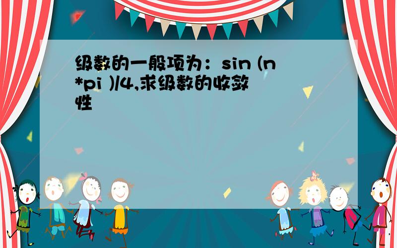 级数的一般项为：sin (n*pi )/4,求级数的收敛性