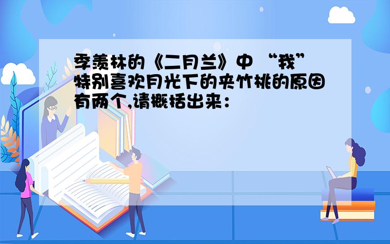 季羡林的《二月兰》中 “我”特别喜欢月光下的夹竹桃的原因有两个,请概括出来：