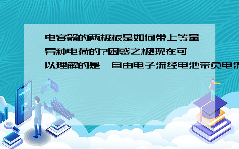 电容器的两极板是如何带上等量异种电荷的?困惑之极!现在可以理解的是,自由电子流经电池带负电流向一端极板,但是质子作为束缚态粒子不能移动,因而无法经由电池获取正电荷,那么,电容器