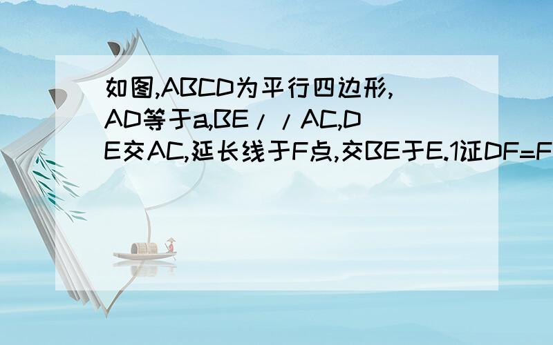 如图,ABCD为平行四边形,AD等于a,BE//AC,DE交AC,延长线于F点,交BE于E.1证DF=FE,2r若AC=2CF,