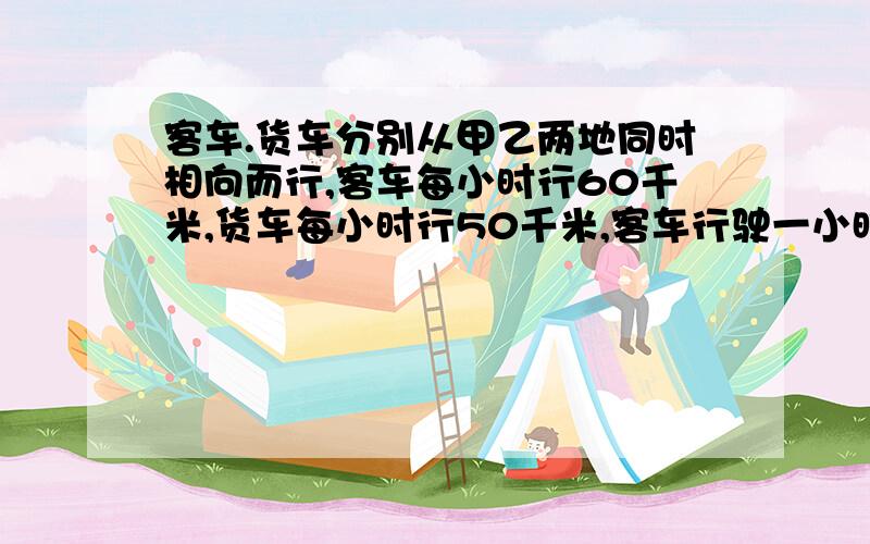 客车.货车分别从甲乙两地同时相向而行,客车每小时行60千米,货车每小时行50千米,客车行驶一小时后提速20%,两车在相距中点115千米相遇,甲乙两地相距多少千米