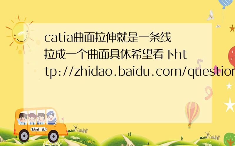 catia曲面拉伸就是一条线拉成一个曲面具体希望看下http://zhidao.baidu.com/question/343718218.html,如果是正确的希望2个一起回答,都有分