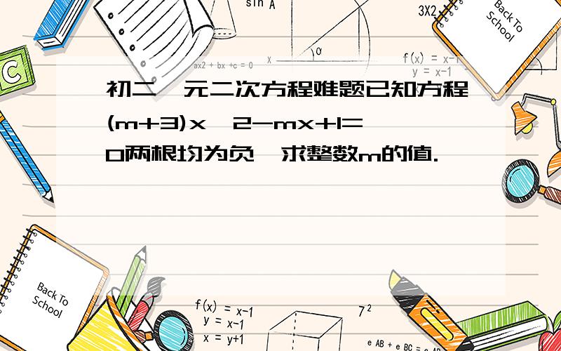 初二一元二次方程难题已知方程(m+3)x^2-mx+1=0两根均为负,求整数m的值.