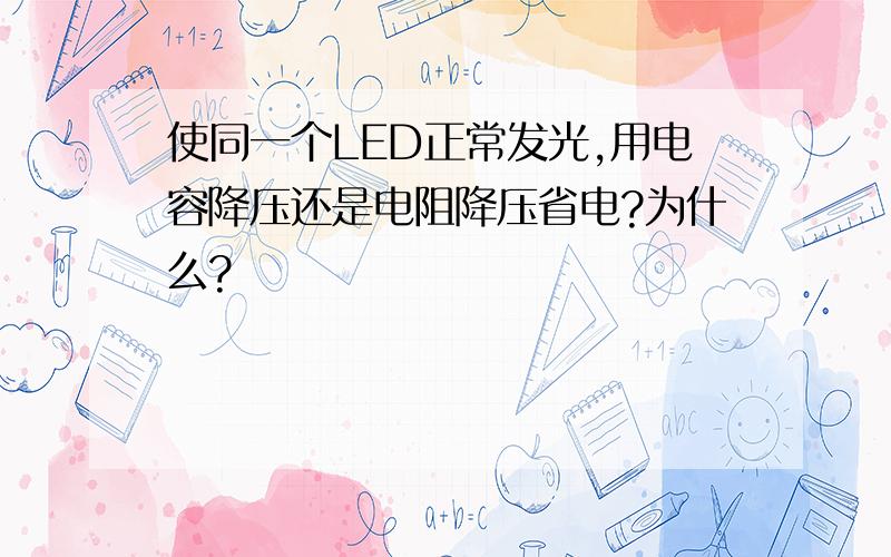 使同一个LED正常发光,用电容降压还是电阻降压省电?为什么?