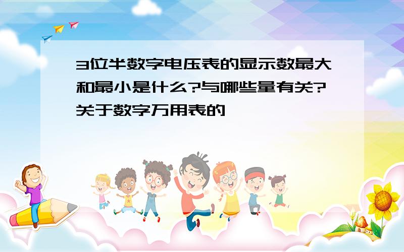 3位半数字电压表的显示数最大和最小是什么?与哪些量有关?关于数字万用表的