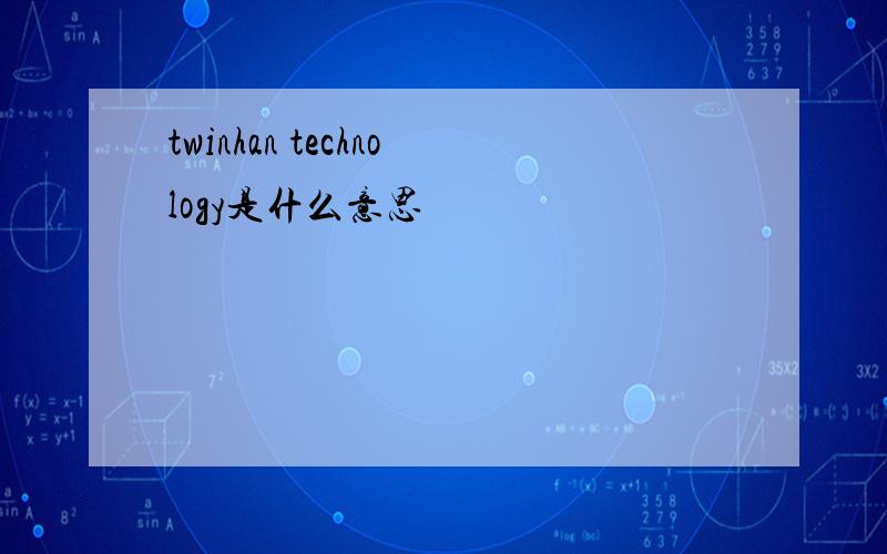 twinhan technology是什么意思