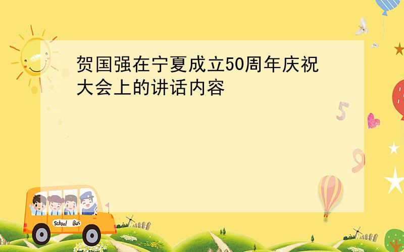 贺国强在宁夏成立50周年庆祝大会上的讲话内容