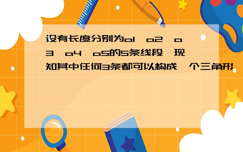 设有长度分别为a1,a2,a3,a4,a5的5条线段,现知其中任何3条都可以构成一个三角形,证明其中必有锐角三角形