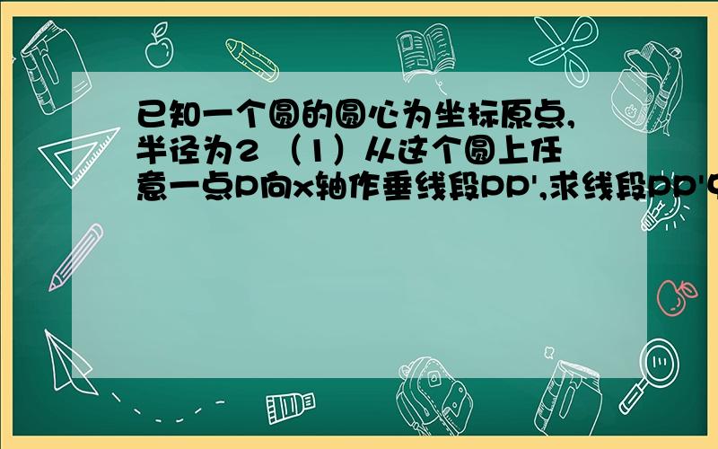 已知一个圆的圆心为坐标原点,半径为2 （1）从这个圆上任意一点P向x轴作垂线段PP',求线段PP'中点M的轨迹（2）设N（x,y)为（1）中所求轨迹上任一点,求u=2x+3y的取值范围.第一问已知道,x²+4y&#