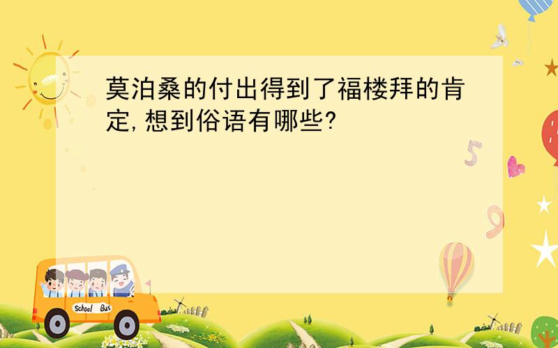 莫泊桑的付出得到了福楼拜的肯定,想到俗语有哪些?