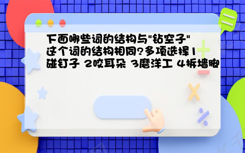 下面哪些词的结构与