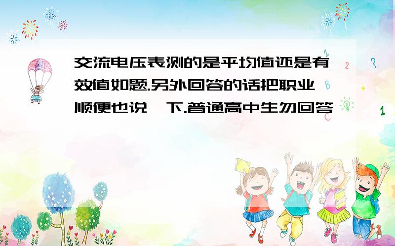 交流电压表测的是平均值还是有效值如题.另外回答的话把职业顺便也说一下.普通高中生勿回答