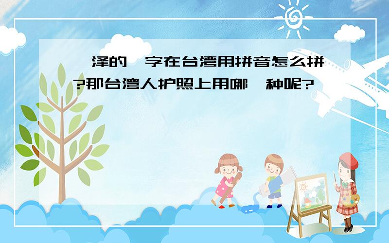 邱泽的邱字在台湾用拼音怎么拼?那台湾人护照上用哪一种呢?