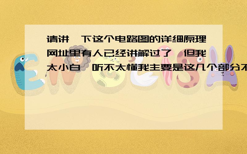 请讲一下这个电路图的详细原理网址里有人已经讲解过了,但我太小白,听不太懂我主要是这几个部分不懂1：电路图中场效应管内部工艺集成二极管,那么场馆导通后DS方向单一,讲解中第三条红