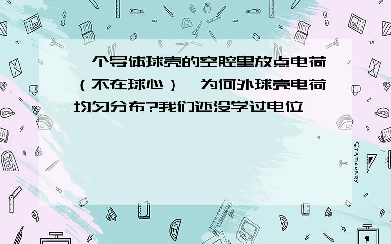 一个导体球壳的空腔里放点电荷（不在球心）,为何外球壳电荷均匀分布?我们还没学过电位