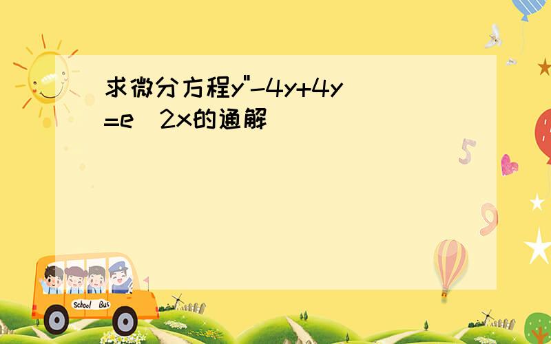 求微分方程y''-4y+4y=e^2x的通解