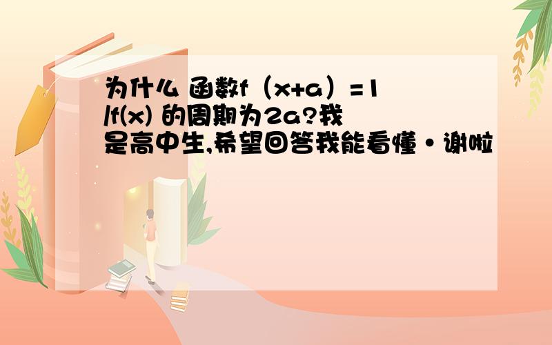 为什么 函数f（x+a）=1/f(x) 的周期为2a?我是高中生,希望回答我能看懂·谢啦