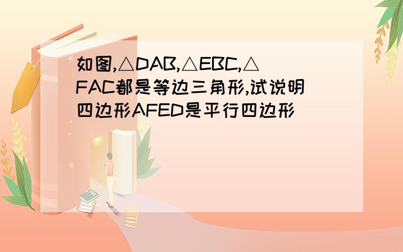 如图,△DAB,△EBC,△FAC都是等边三角形,试说明四边形AFED是平行四边形