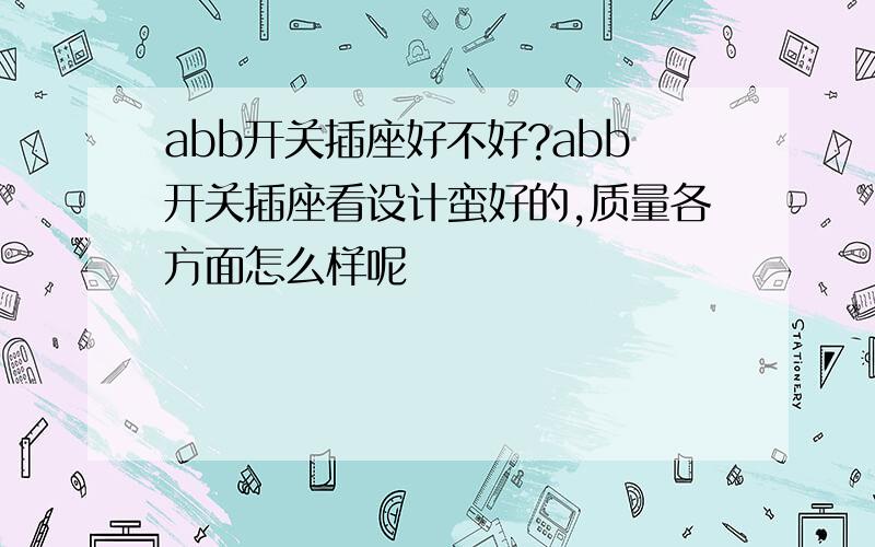 abb开关插座好不好?abb开关插座看设计蛮好的,质量各方面怎么样呢