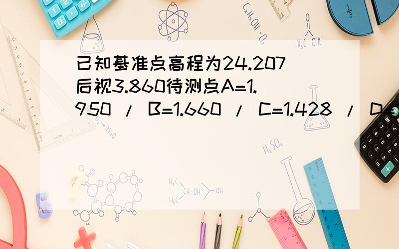 已知基准点高程为24.207后视3.860待测点A=1.950 / B=1.660 / C=1.428 / D=1.180.A点高程计算是否为24.207+3.860-1.950=26.117是否要加镜高?