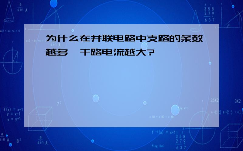 为什么在并联电路中支路的条数越多,干路电流越大?