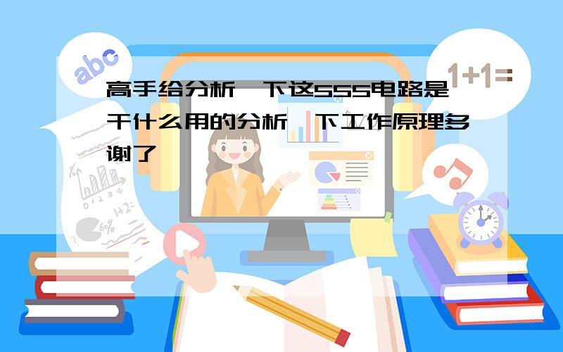 高手给分析一下这555电路是干什么用的分析一下工作原理多谢了