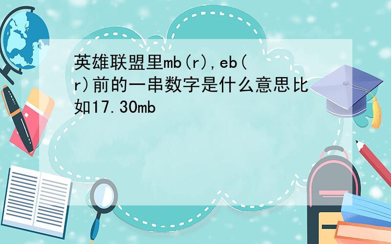 英雄联盟里mb(r),eb(r)前的一串数字是什么意思比如17.30mb