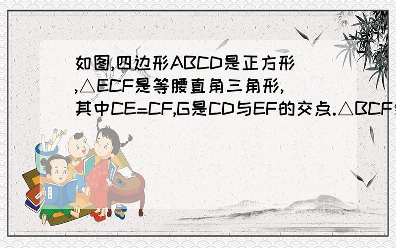 如图,四边形ABCD是正方形,△ECF是等腰直角三角形,其中CE=CF,G是CD与EF的交点.△BCF≌△DCE我已证出若EF：DE：AB=根号2：根号3：跟号4,求证CF//DE