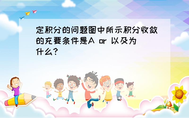 定积分的问题图中所示积分收敛的充要条件是A or 以及为什么?