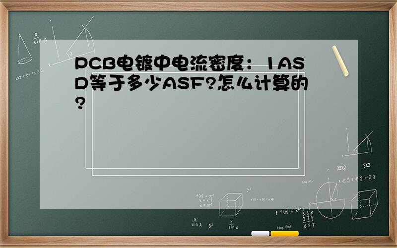 PCB电镀中电流密度：1ASD等于多少ASF?怎么计算的?