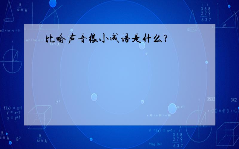 比喻声音很小成语是什么?