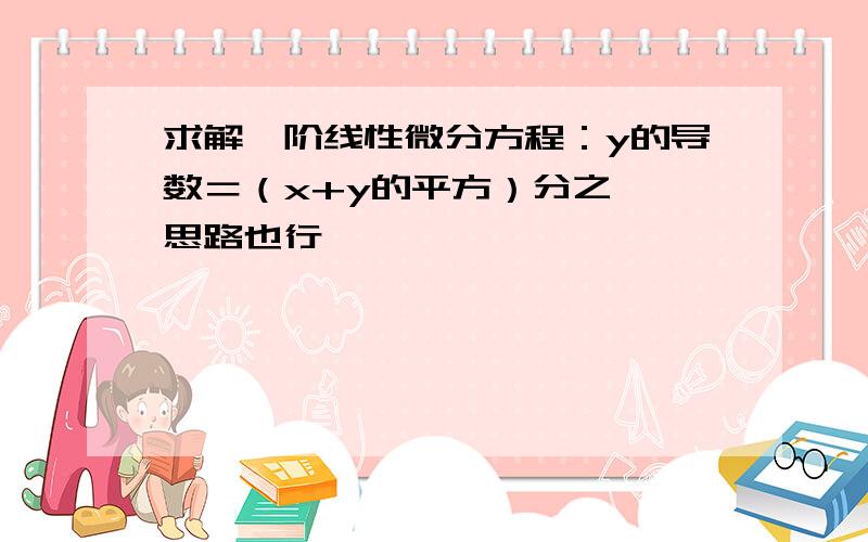 求解一阶线性微分方程：y的导数＝（x+y的平方）分之一 思路也行