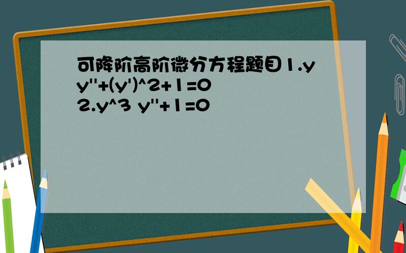 可降阶高阶微分方程题目1.yy''+(y')^2+1=02.y^3 y''+1=0