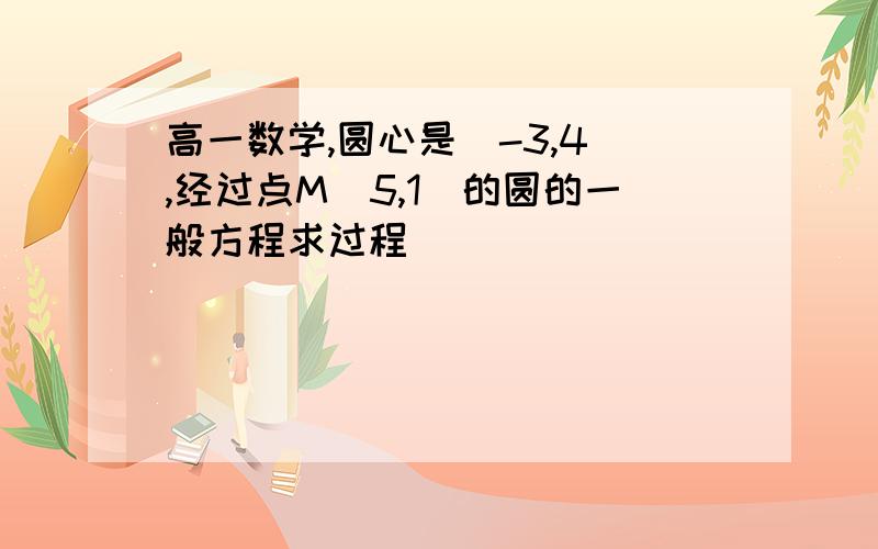 高一数学,圆心是(-3,4),经过点M(5,1)的圆的一般方程求过程