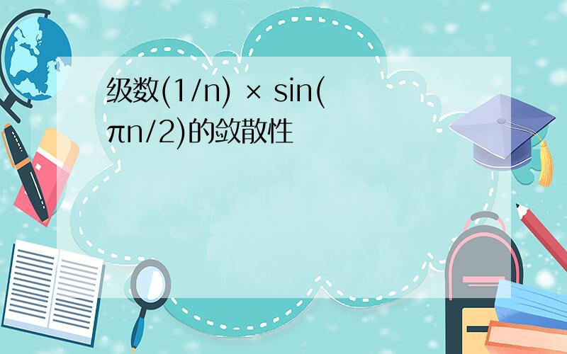 级数(1/n) × sin(πn/2)的敛散性