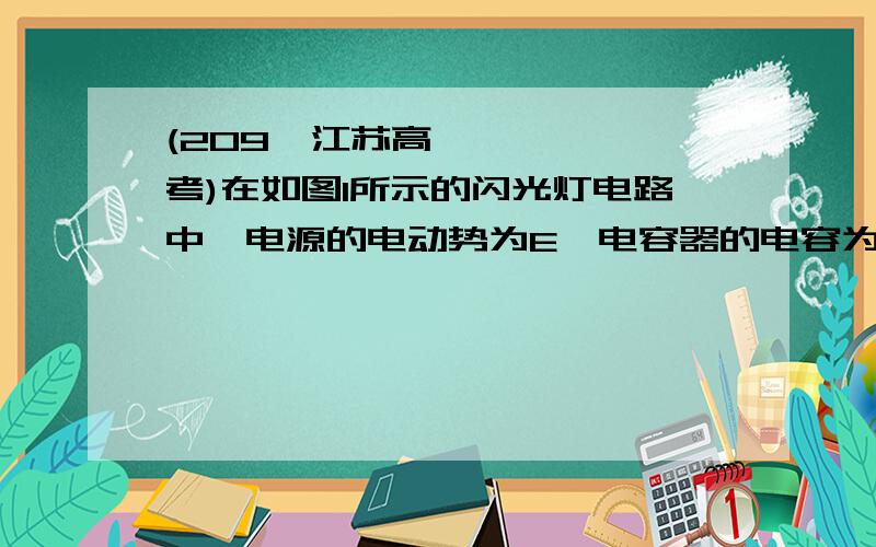 (209•江苏高考)在如图1所示的闪光灯电路中,电源的电动势为E,电容器的电容为C.当闪光灯两端电压达到击穿电压U时,闪光灯才有电流通过并发光．正常工作时,闪光灯周期性短暂闪光,则可以