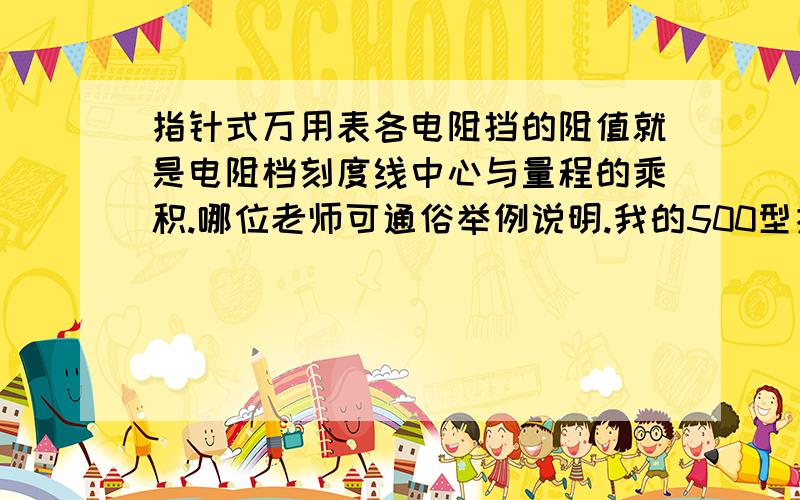 指针式万用表各电阻挡的阻值就是电阻档刻度线中心与量程的乘积.哪位老师可通俗举例说明.我的500型指针万用表（浙江精益仪表厂）RX10 RX100 电阻烧黑看不清色环.RX1是白绿黑银棕.适用者加