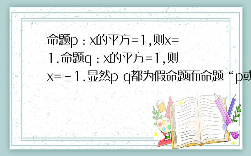 命题p：x的平方=1,则x=1.命题q：x的平方=1,则x=-1.显然p q都为假命题而命题“p或q”：x的平方=1,则x=1或x=-1为真命题pq两个命题都为假命题,组成的或命题怎么可能是真命题?但是书上说，10大于10