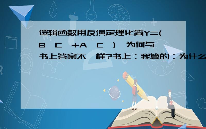 逻辑函数用反演定理化简Y=(B'C'+A'C')'为何与书上答案不一样?书上：我算的：为什么书上的比我多一个反号?