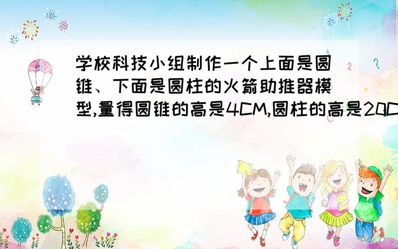 学校科技小组制作一个上面是圆锥、下面是圆柱的火箭助推器模型,量得圆锥的高是4CM,圆柱的高是20CM,它们的底面直径是6CM.这个模型的体积是多少?