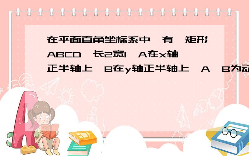 在平面直角坐标系中,有一矩形ABCD,长2宽1,A在x轴正半轴上,B在y轴正半轴上,A、B为动点求OD最大距离