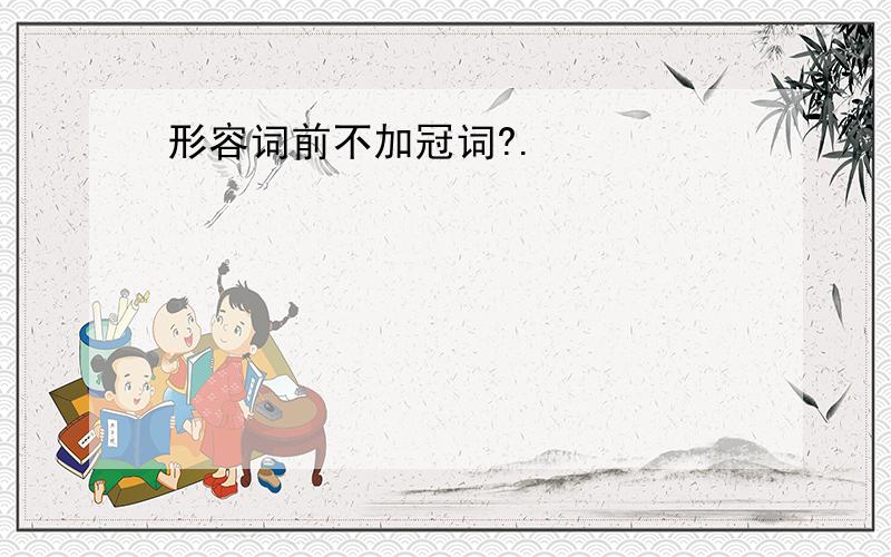 形容词前不加冠词?.