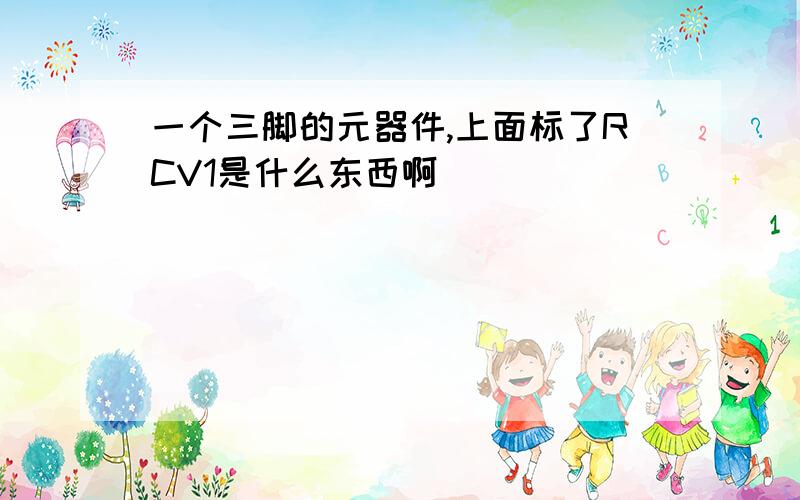 一个三脚的元器件,上面标了RCV1是什么东西啊