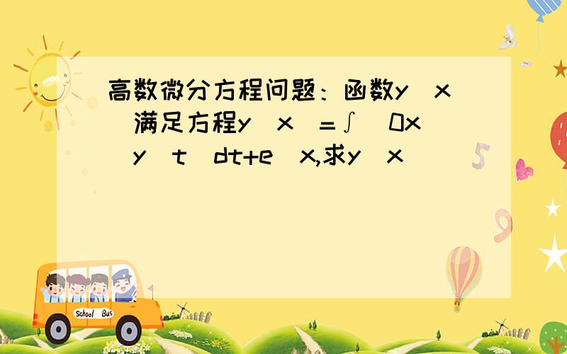 高数微分方程问题：函数y(x)满足方程y(x)=∫(0x)y(t)dt+e^x,求y(x)