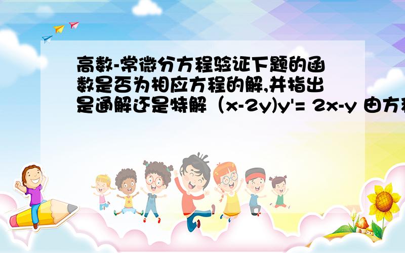 高数-常微分方程验证下题的函数是否为相应方程的解,并指出是通解还是特解（x-2y)y'= 2x-y 由方程x^2-xy+y^2=C所确定的函数