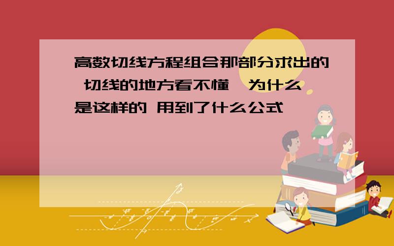 高数切线方程组合那部分求出的 切线的地方看不懂  为什么是这样的 用到了什么公式