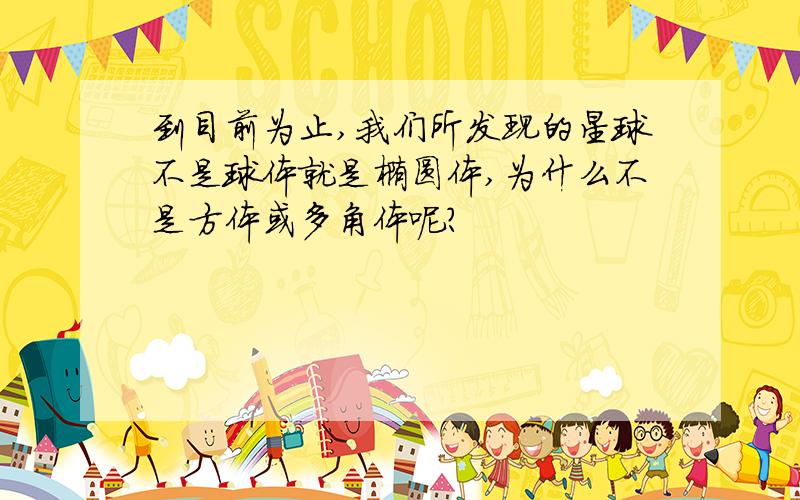 到目前为止,我们所发现的星球不是球体就是椭圆体,为什么不是方体或多角体呢?