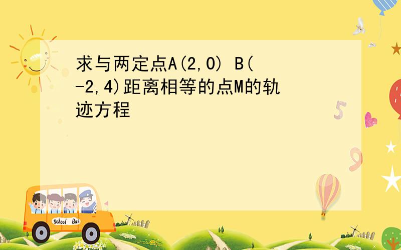 求与两定点A(2,0) B(-2,4)距离相等的点M的轨迹方程